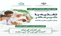 هفته جهانی بزرگداشت تغذیه با شیر مادر 